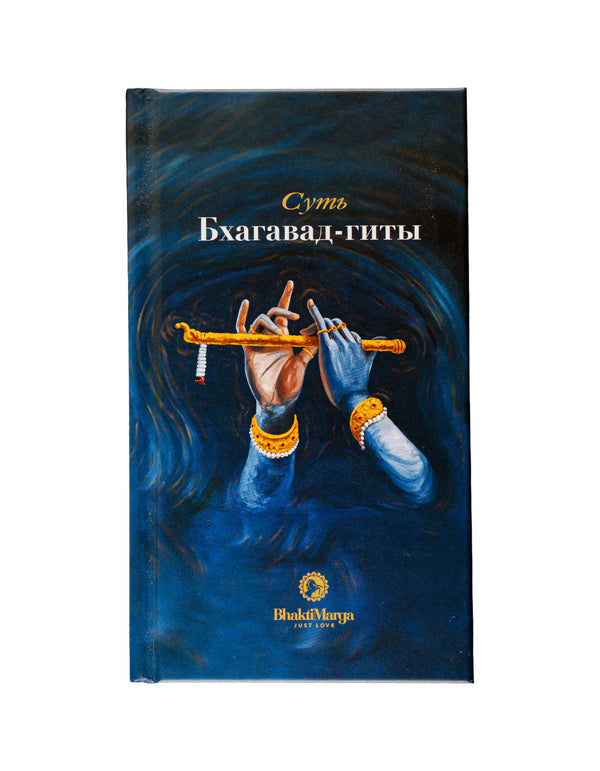 Bhagavad Gita Essentials | Russian