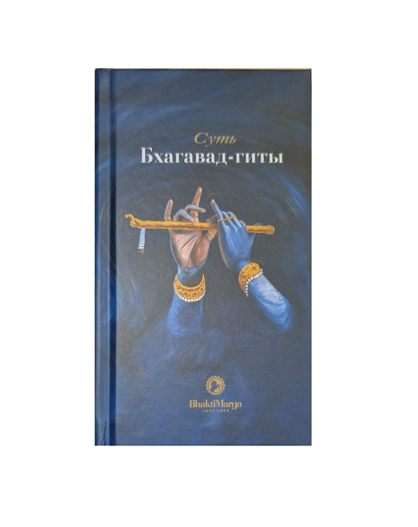 Bhagavad Gita Essentials | Russian